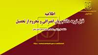 اطلاعیه - قابل توجه دانشجویان انصرافی و محروم از تحصیل دانشگاه 